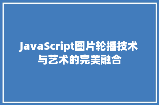 JavaScript图片轮播技术与艺术的完美融合
