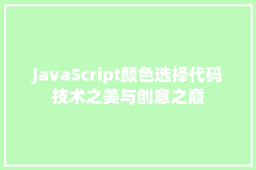 JavaScript颜色选择代码技术之美与创意之巅