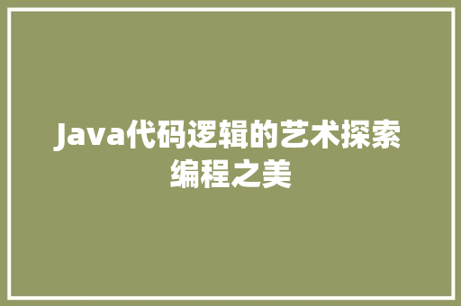 Java代码逻辑的艺术探索编程之美