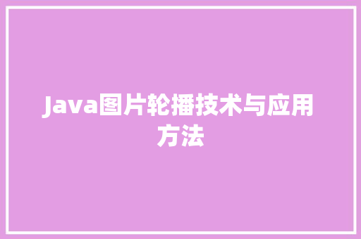 Java图片轮播技术与应用方法