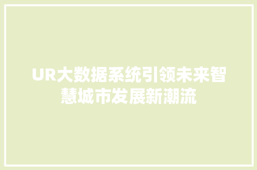 UR大数据系统引领未来智慧城市发展新潮流