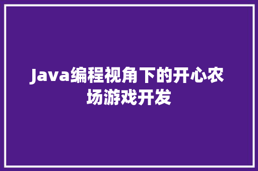 Java编程视角下的开心农场游戏开发