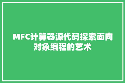 MFC计算器源代码探索面向对象编程的艺术