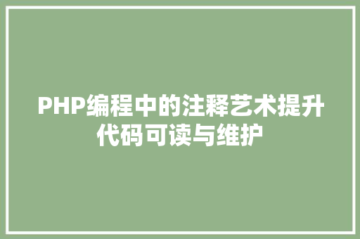 PHP编程中的注释艺术提升代码可读与维护