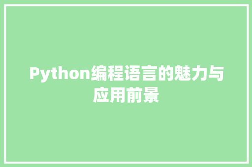 Python编程语言的魅力与应用前景