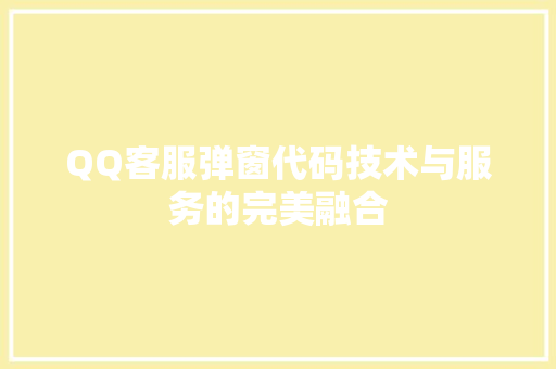 QQ客服弹窗代码技术与服务的完美融合