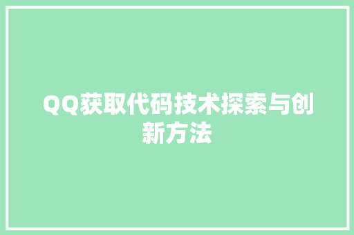 QQ获取代码技术探索与创新方法