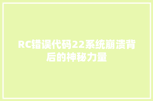 RC错误代码22系统崩溃背后的神秘力量