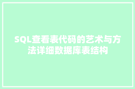 SQL查看表代码的艺术与方法详细数据库表结构  第1张