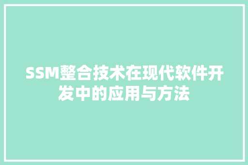 SSM整合技术在现代软件开发中的应用与方法