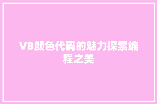 VB颜色代码的魅力探索编程之美