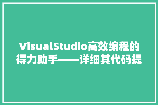 VisualStudio高效编程的得力助手——详细其代码提示功能