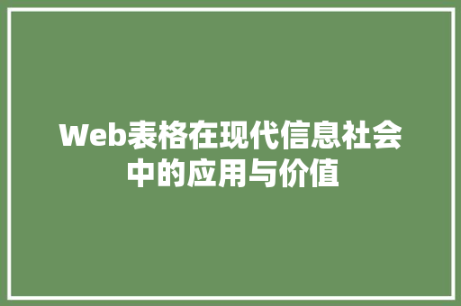 Web表格在现代信息社会中的应用与价值