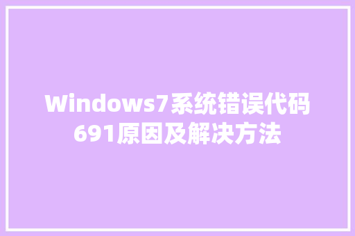 Windows7系统错误代码691原因及解决方法