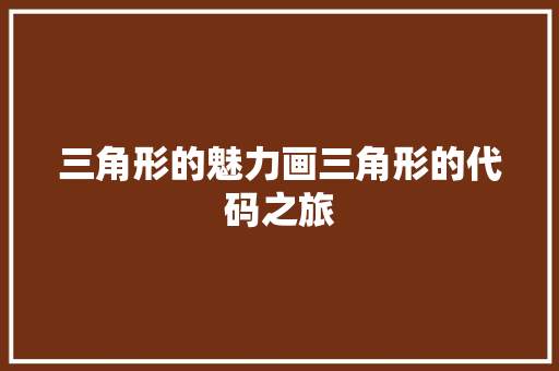 三角形的魅力画三角形的代码之旅