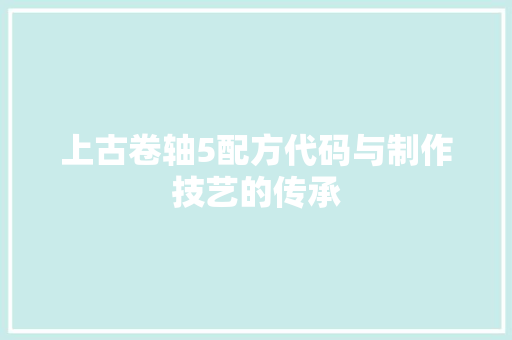 上古卷轴5配方代码与制作技艺的传承  第1张