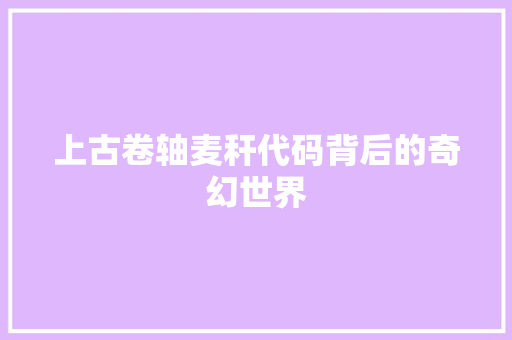 上古卷轴麦秆代码背后的奇幻世界