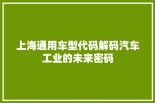 上海通用车型代码解码汽车工业的未来密码  第1张