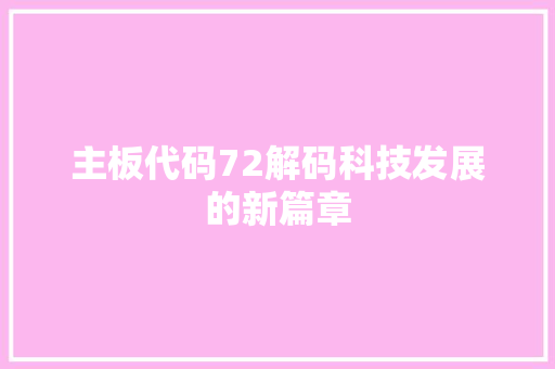 主板代码72解码科技发展的新篇章