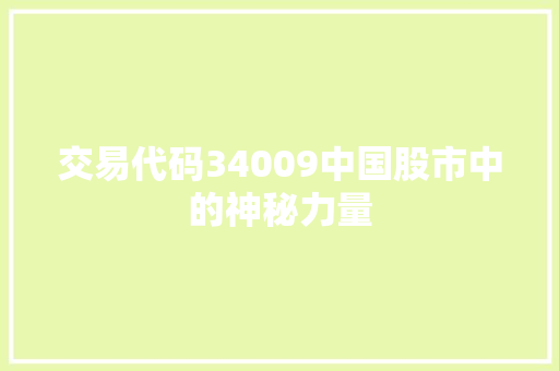 交易代码34009中国股市中的神秘力量