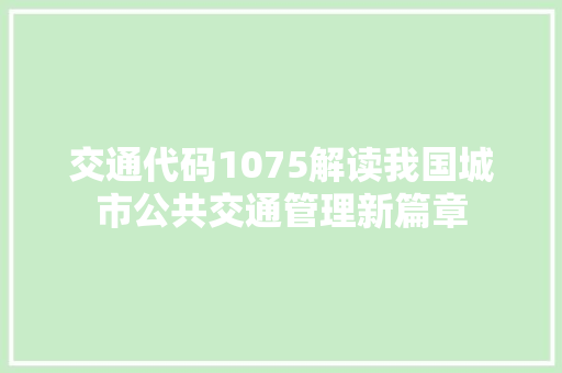 交通代码1075解读我国城市公共交通管理新篇章