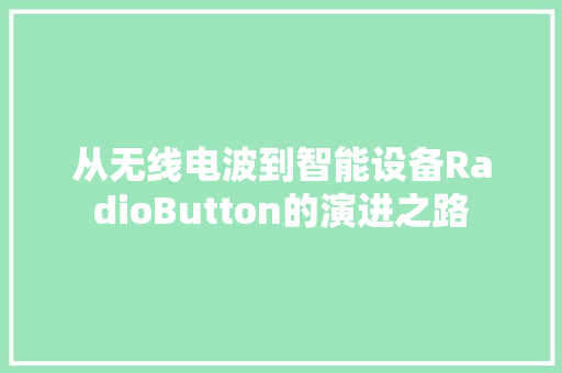 从无线电波到智能设备RadioButton的演进之路