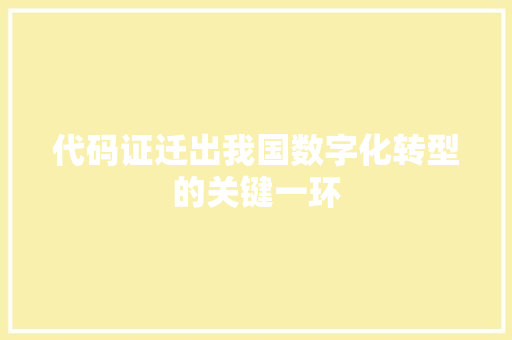 代码证迁出我国数字化转型的关键一环