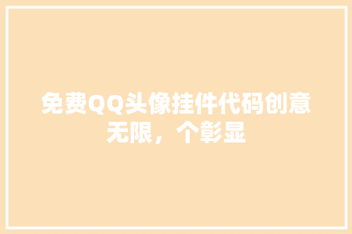 免费QQ头像挂件代码创意无限，个彰显