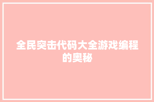 全民突击代码大全游戏编程的奥秘