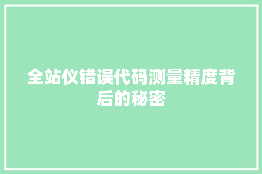 全站仪错误代码测量精度背后的秘密  第1张