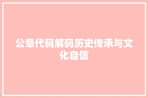 公章代码解码历史传承与文化自信