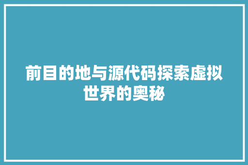 前目的地与源代码探索虚拟世界的奥秘