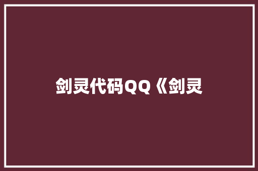 剑灵代码QQ《剑灵