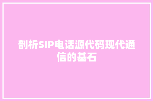 剖析SIP电话源代码现代通信的基石