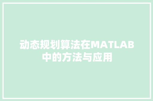 动态规划算法在MATLAB中的方法与应用