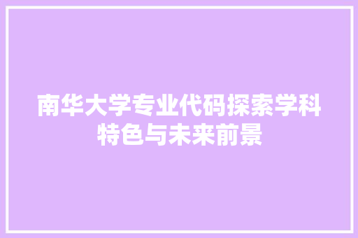 南华大学专业代码探索学科特色与未来前景