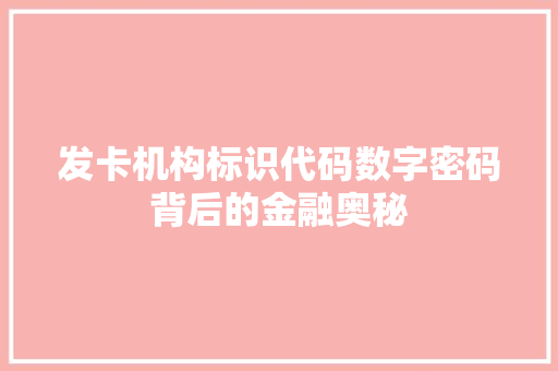 发卡机构标识代码数字密码背后的金融奥秘