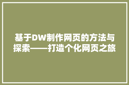 基于DW制作网页的方法与探索——打造个化网页之旅  第1张