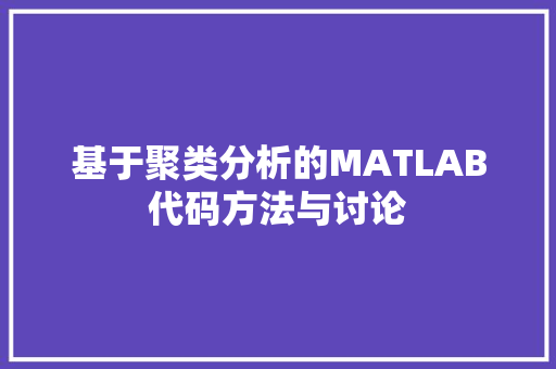 基于聚类分析的MATLAB代码方法与讨论