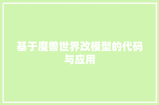 基于魔兽世界改模型的代码与应用