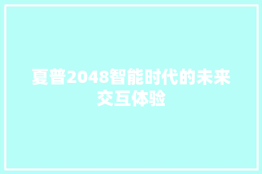 夏普2048智能时代的未来交互体验