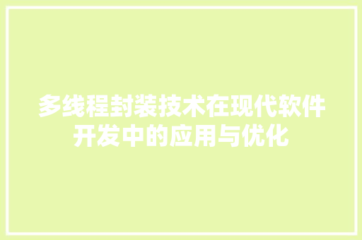 多线程封装技术在现代软件开发中的应用与优化
