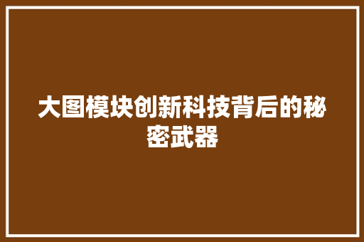 大图模块创新科技背后的秘密武器  第1张