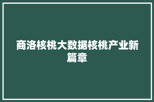商洛核桃大数据核桃产业新篇章