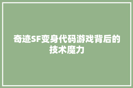 奇迹SF变身代码游戏背后的技术魔力  第1张