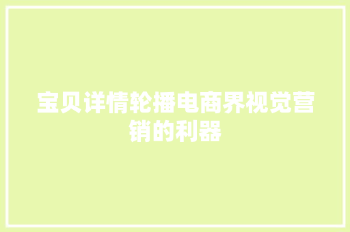 宝贝详情轮播电商界视觉营销的利器  第1张