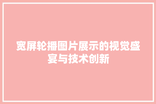 宽屏轮播图片展示的视觉盛宴与技术创新