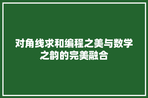 对角线求和编程之美与数学之韵的完美融合