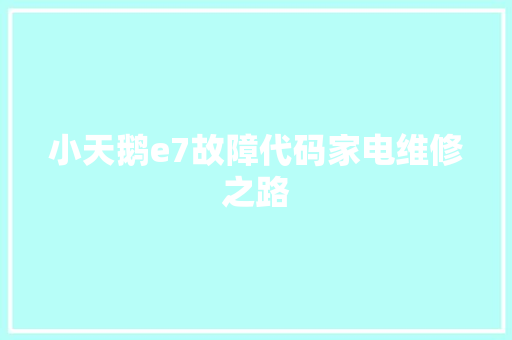 小天鹅e7故障代码家电维修之路