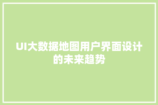 UI大数据地图用户界面设计的未来趋势